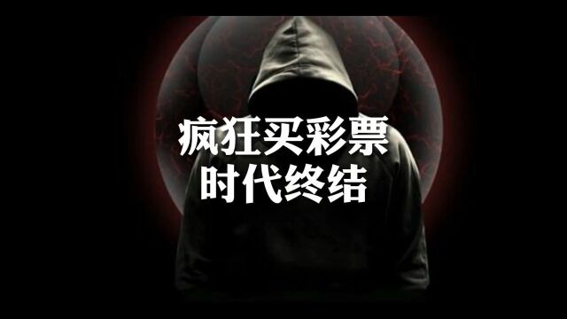 个疯狂买采票的时代正在终结!看完你还会买吗?#大数据 #中奖 #彩票