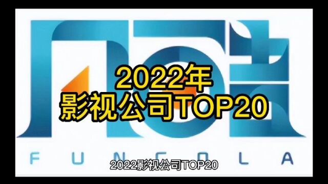 2022年影视公司TOP20