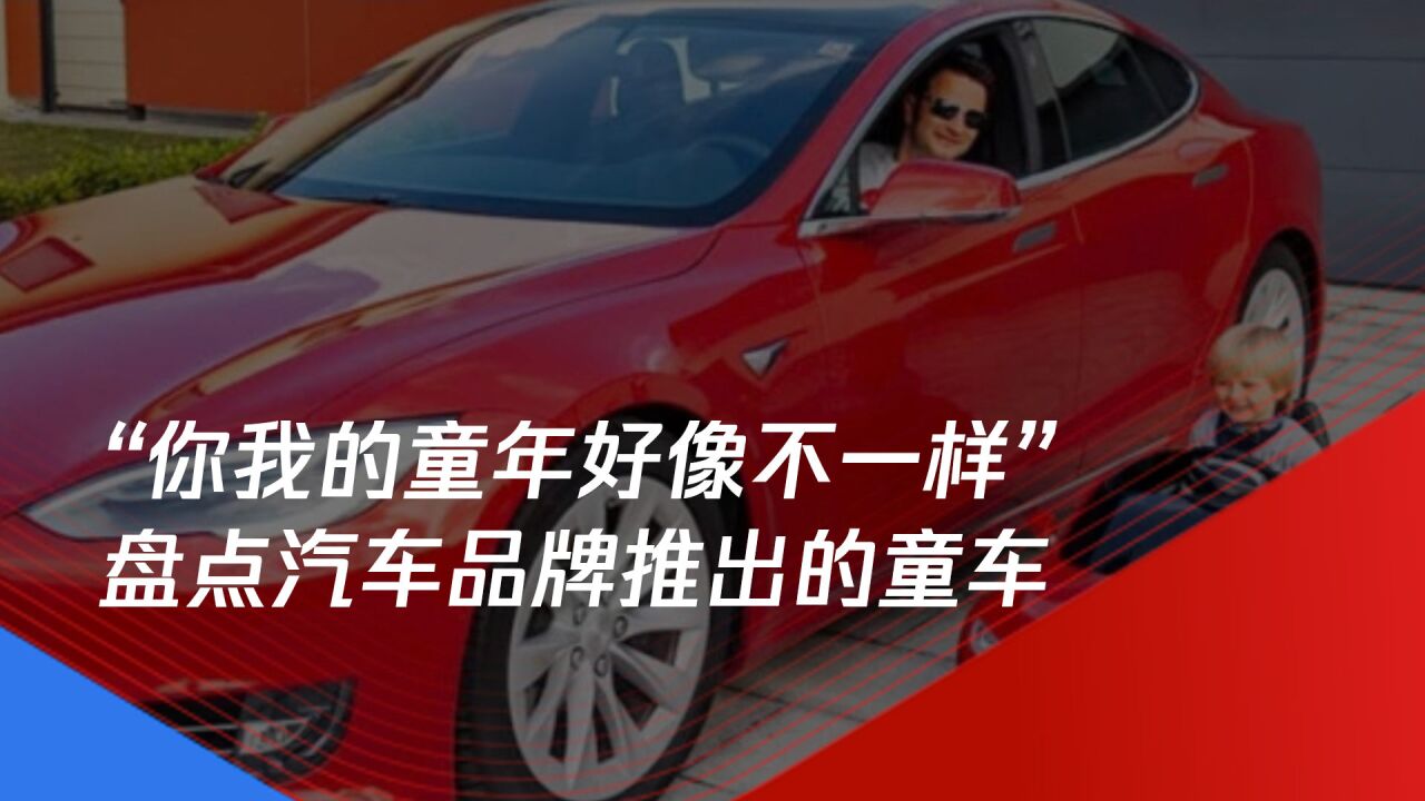 “你我的童年好像不一样 ” , 盘点汽车品牌推出的童车!