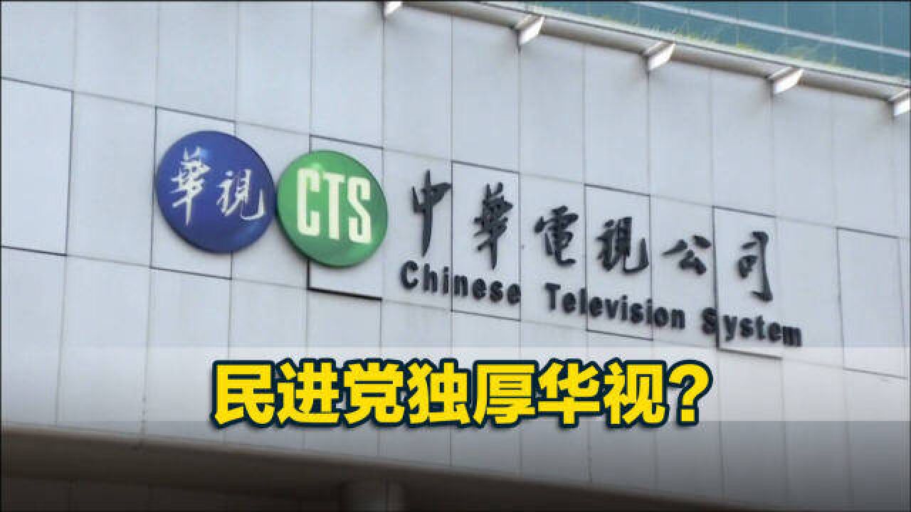 民进党独厚华视?台农业部门2022年第一季度文宣预算全给它