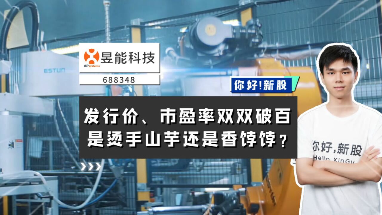 昱能科技:发行价、市盈率双双破百, 是烫手山芋还是香饽饽?