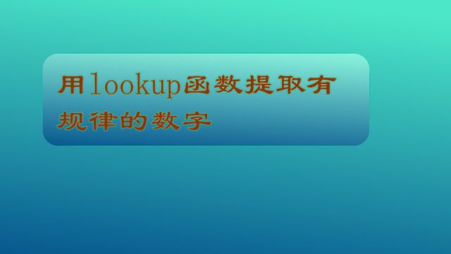 用lookup函数提取有规律的数字