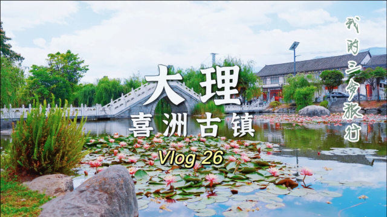 我们的自驾旅行Vlog26大理周边一个安静小众的古镇,喜洲古镇