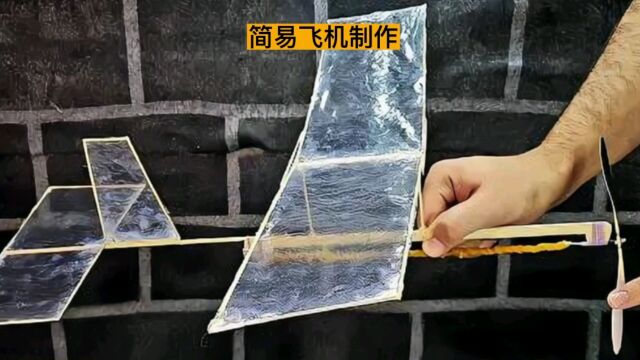 简易飞机制作过程,没有发动机也能飞!