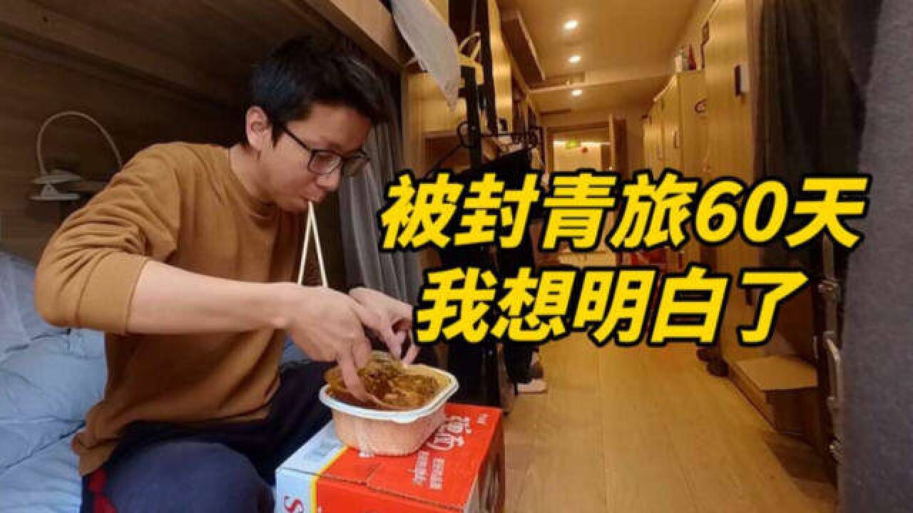 人生PlanB | 吃飞机餐,住8人间,失业青年被困上海青旅60天