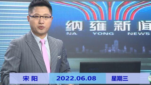 纳雍新闻2022年06月08日