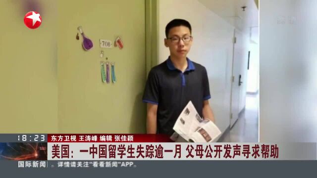 美国:一中国留学生失踪逾一月 父母公开发声寻求帮助