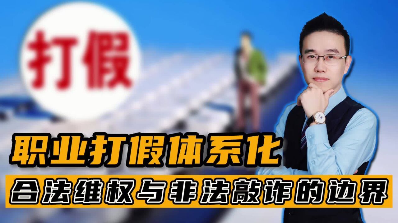 职业打假体系化——合法维权与非法敲诈的边界