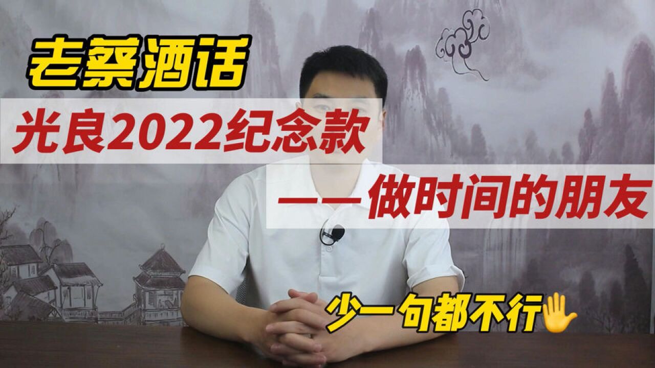 光良酒2022纪念款,时间的朋友