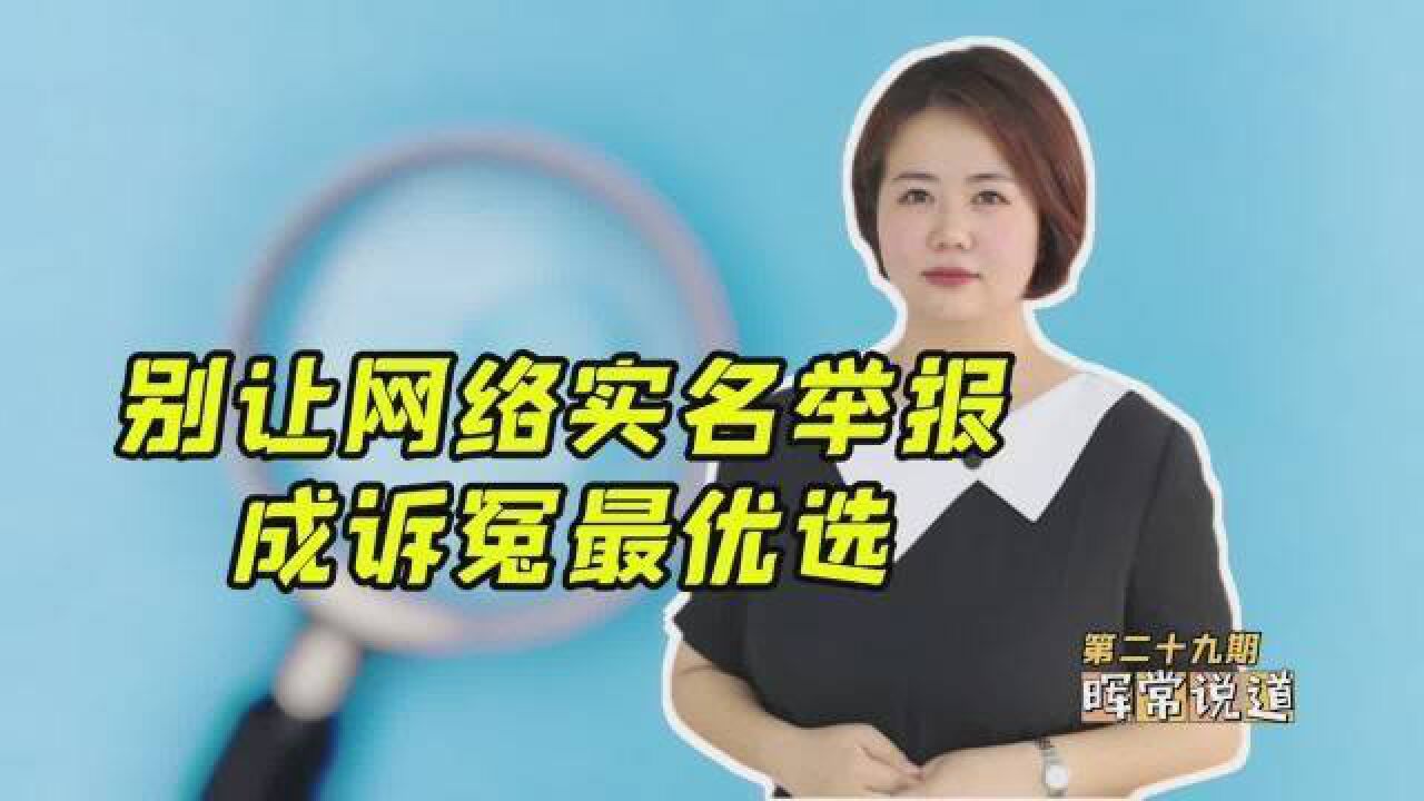 别让网络实名举报成维权伸冤的最优选