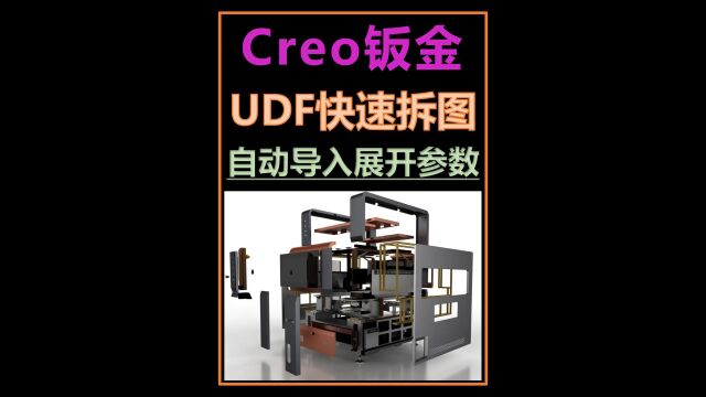 Creo快速拆图与自动导入钣金参数及折弯表