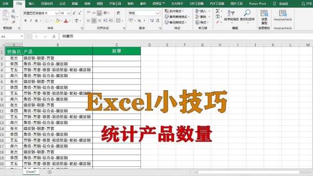 excel小技巧:如何统计产品数量,升职加薪系列