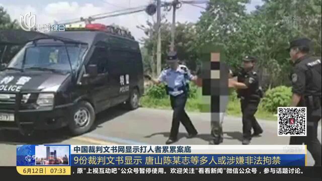 中国裁判文书网显示打人者累累案底 9份裁判文书显示 唐山陈某志等多人或涉嫌非法拘禁