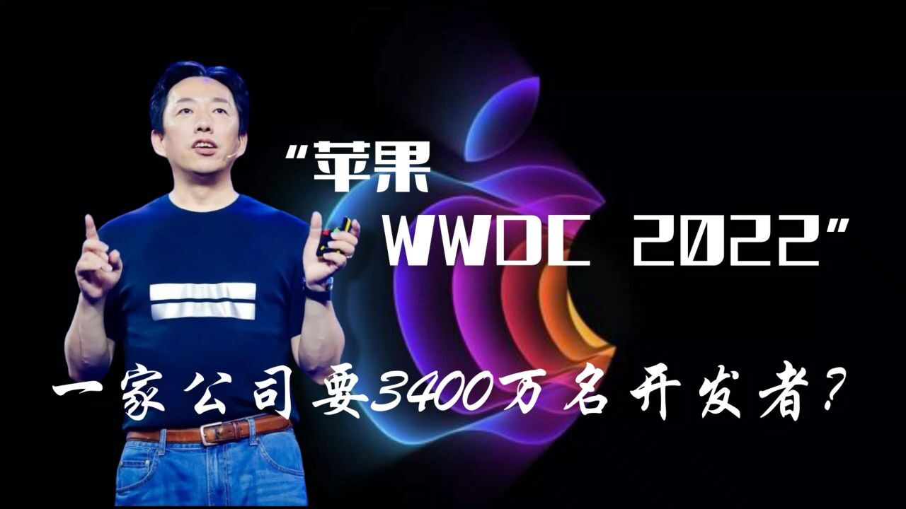 苹果WWDC 2022:一家公司为啥要3400万名开发者?