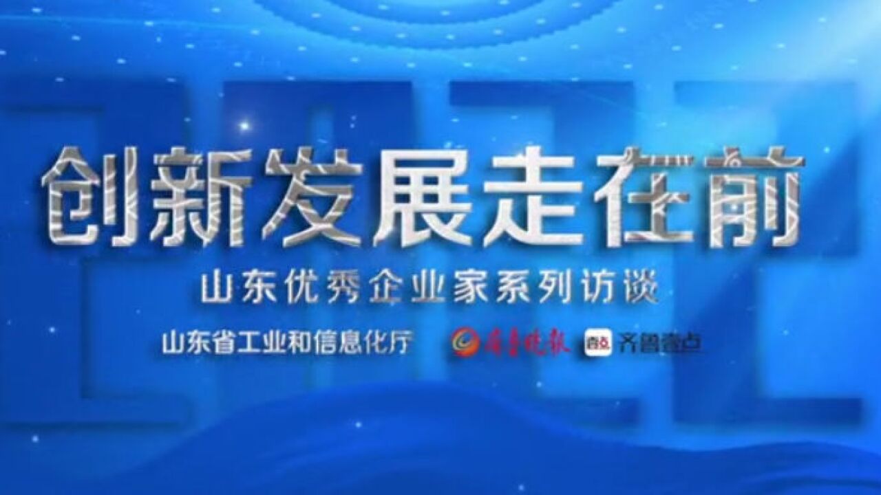 山东省优秀企业家系列访谈|山东国投公司党委书记、董事长李广庆