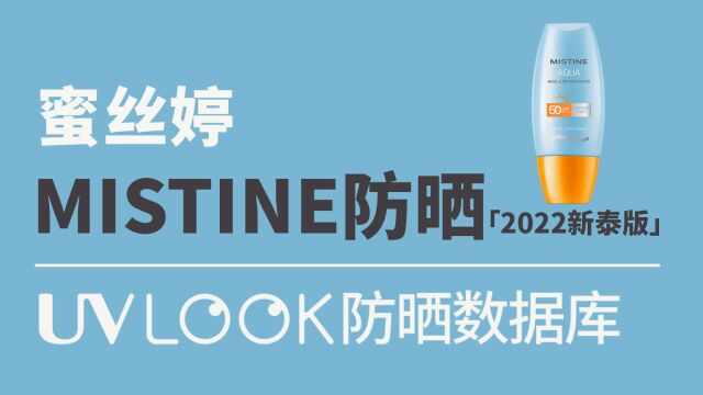 第4集|防晒数据库之MISTINE防晒2022新泰版(蜜丝婷小黄帽)