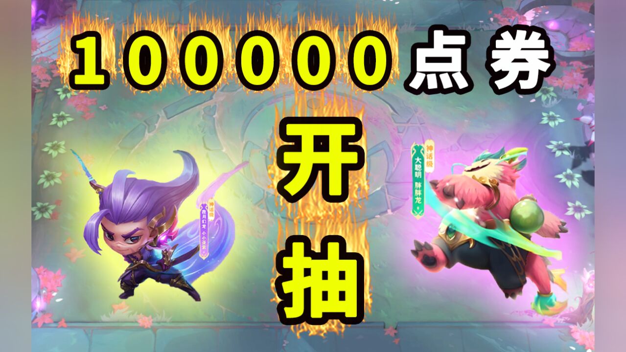 100000点券开抽【神话亚索胖胖龙】我能不能2个一起抽到?