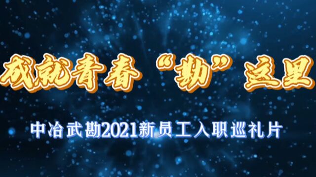 《成就青春 “勘”这里》——中冶武勘2021届新员工入职汇报片