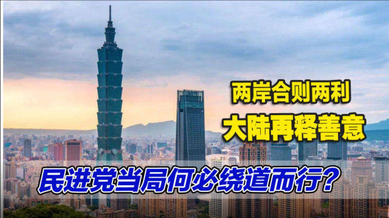 两岸合则两利,大陆再释善意,民进党当局何必绕道而行?