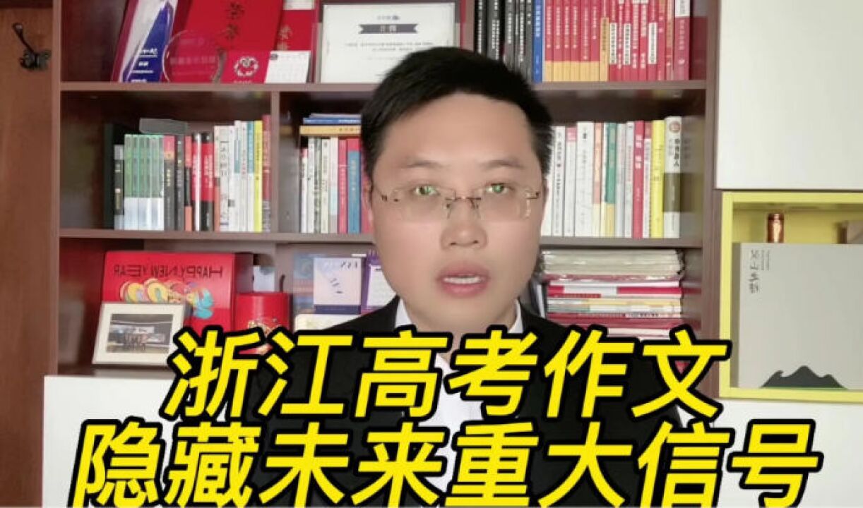 浙江高考作文引争议,材料透露重大信号,开始对毕业生下手了!