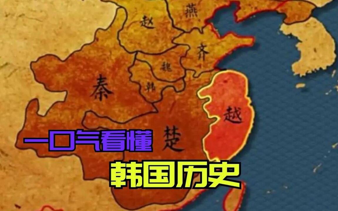 一口气看懂韩国历史!韩国那么弱小,为何还能成为战国七雄之一?