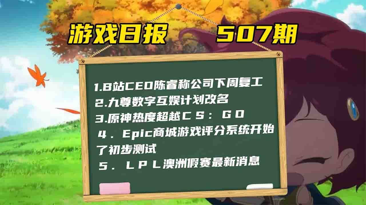 游戏日报:B站CEO陈睿称公司下周复工,九尊数字互娱计划改名