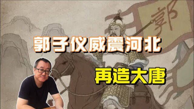 郭子仪威震河北 再造大唐