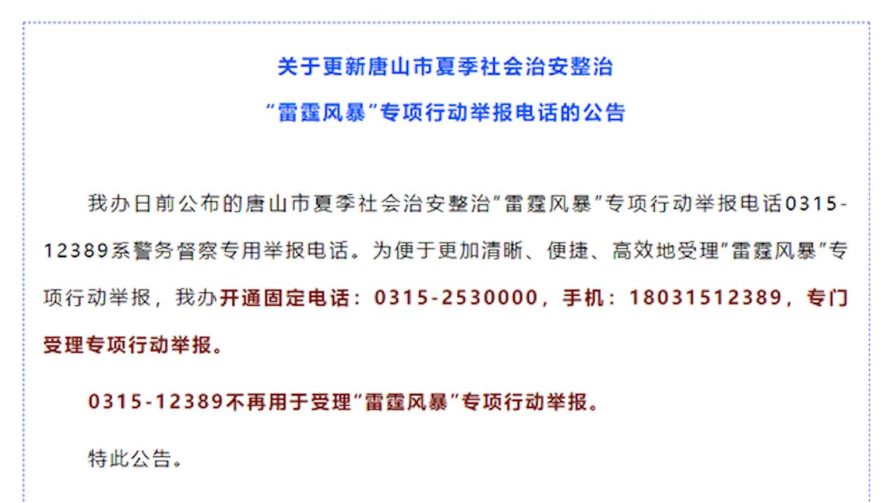 信访群众称电话“打不通没人接”后,唐山发布:电话已更新