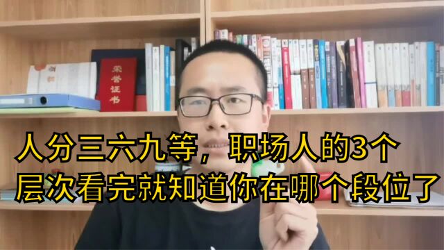 人分三六九等,职场人的3个层次看完就知道你在哪个段位了