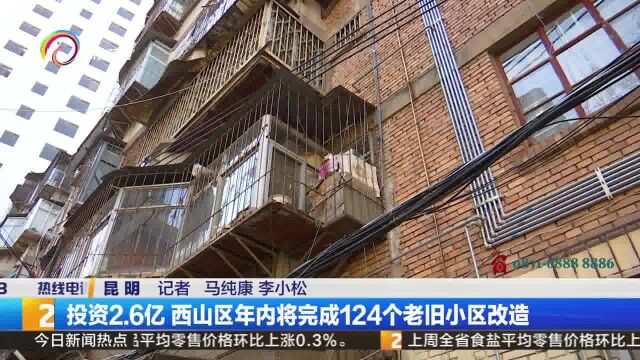 投资2.6亿 西山区年内将完成124个老旧小区改造