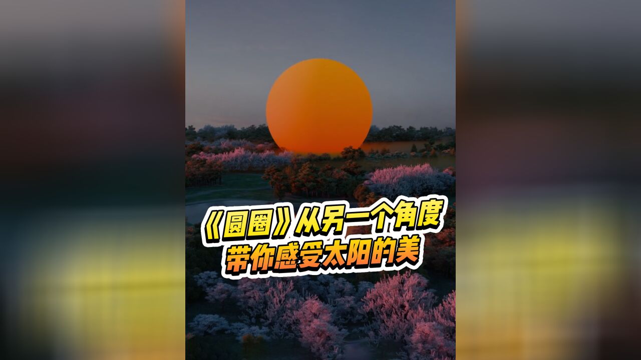 《圆圈》从另一个角度带你感受太阳的美,看完莫名就舒适了!