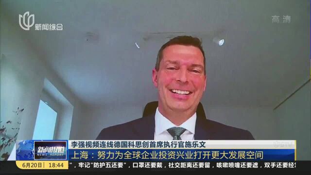 李强视频连线德国科思创首席执行官施乐文 上海:努力为全球企业投资兴业打开更大发展空间