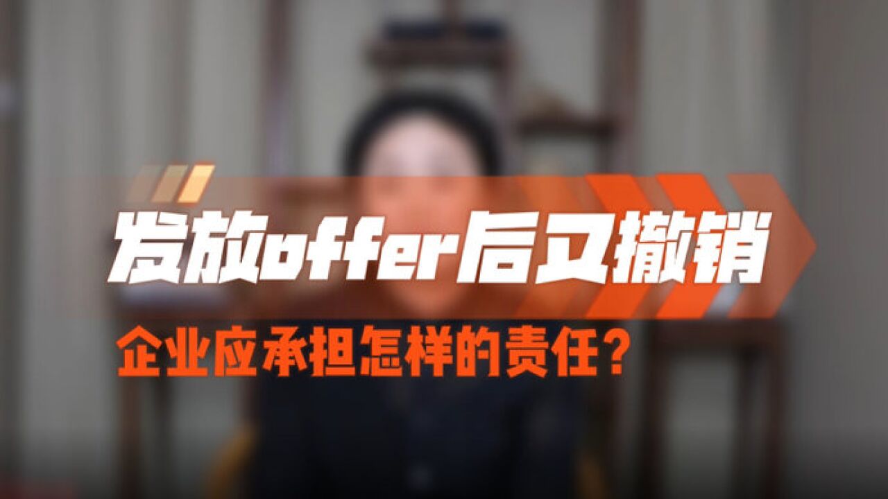 律师请回答|发放offer后又撤销,企业应承担怎样的责任?