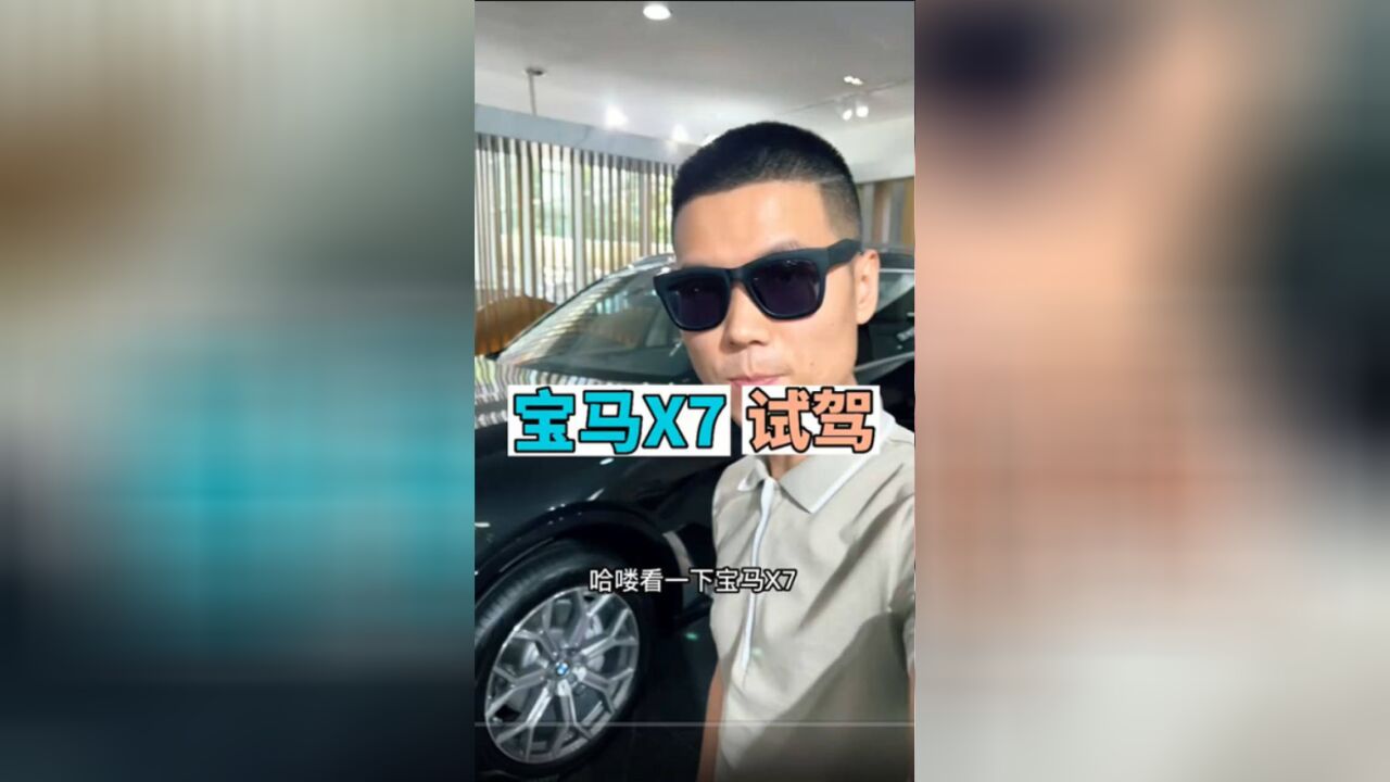 【说说车】100万宝马X7试驾,跟新款X5哪个香?