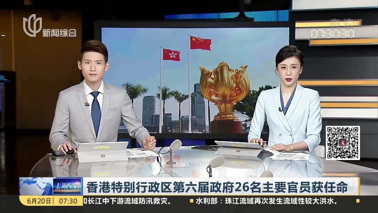 香港特别行政区第六届政府26名主要官员获任命