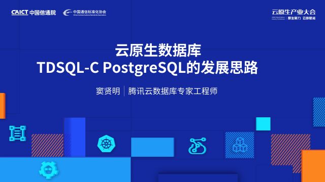 云原生数据库TDSQLC PostgreSQL的发展思路窦贤明