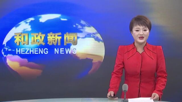 和政县召开2022年乡村振兴帮扶工作推进会 马文云出席