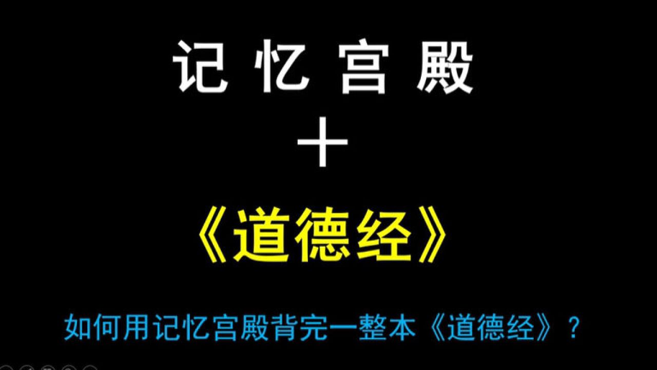 如何用记忆宫殿3分钟背完一章道德经