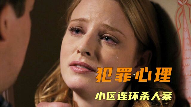 封闭小区频繁出现命案,罪犯却让人意外,高分美剧犯罪心理