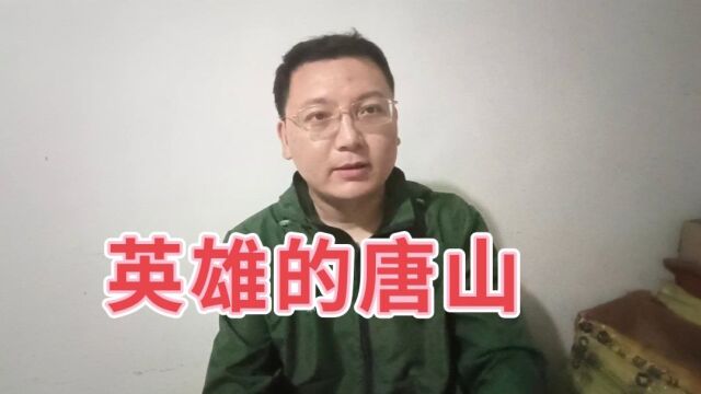 唐山人不要焦虑!网友关注的是唐山打人事件背后的真相