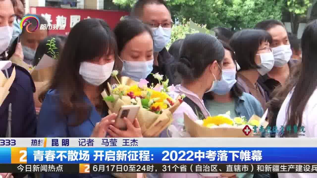 青春不散场 开启新征程:2022中考落下帷幕