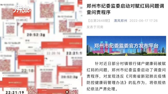 郑州市纪委监委启动对赋红码问题调查问责程序