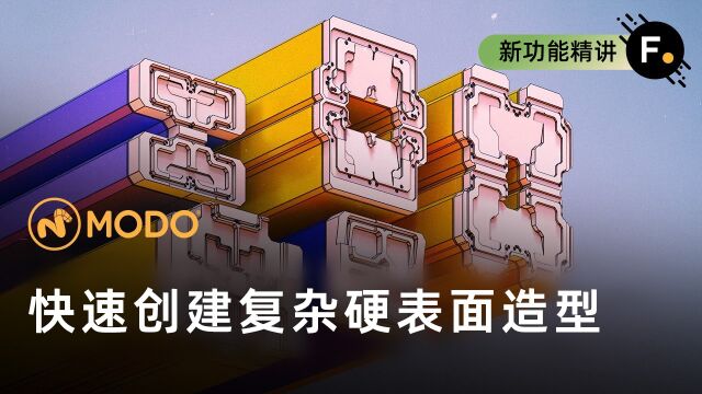 Modo 16.0|快速创建复杂的硬表面造型