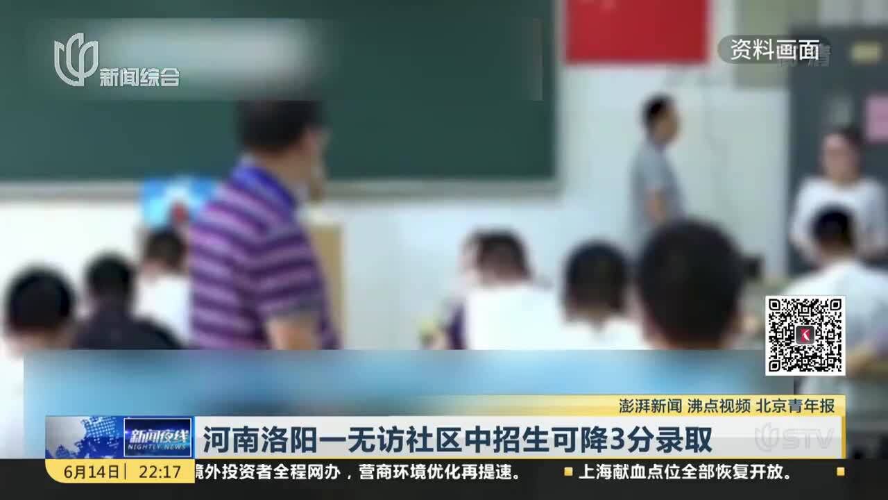 河南洛阳一无访社区中招生可降3分录取