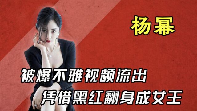 “话题女王”杨幂,被爆不雅视频流出,凭借黑红翻身成女王