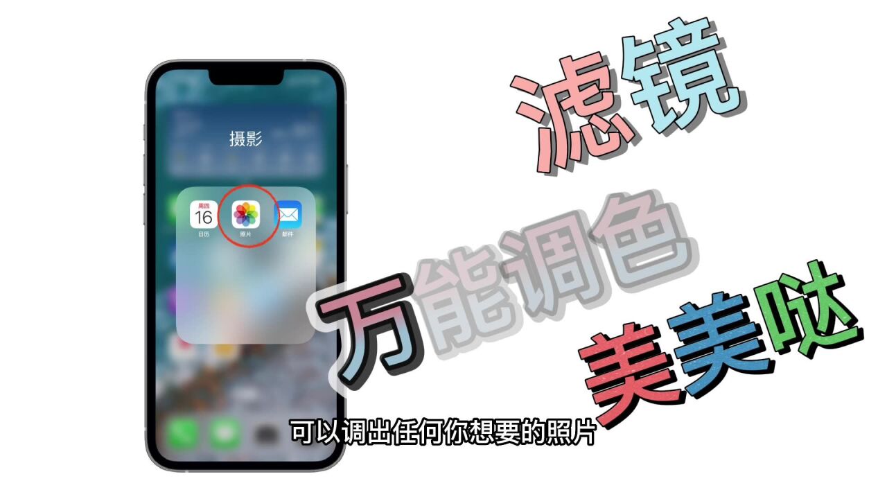 iPhone相册的万能调色,一招拯救你的夏日废片.