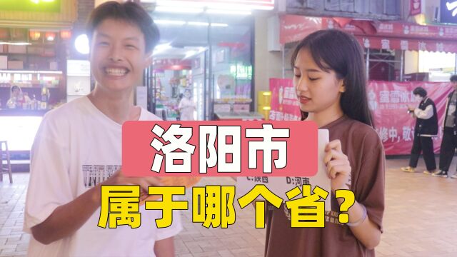 洛阳市属于哪个省?小伙对答案露出满意的笑容,主持表示很无奈