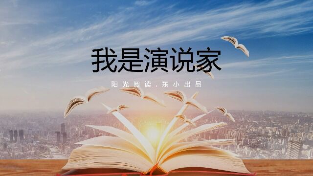 【能说会道】我是演说家第五期——《致敬百年风华 勇担时代使命》