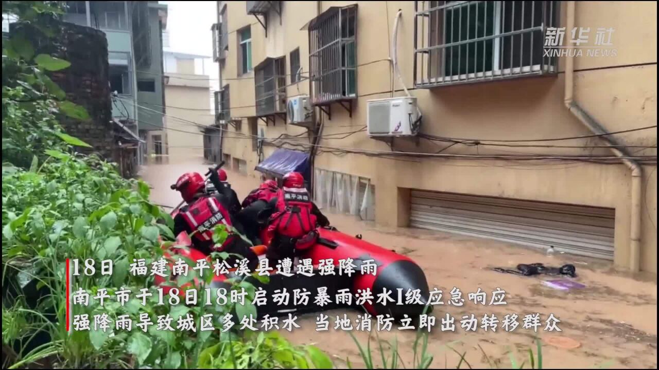 福建松溪:暴雨致城区多处积水 消防紧急转移群众