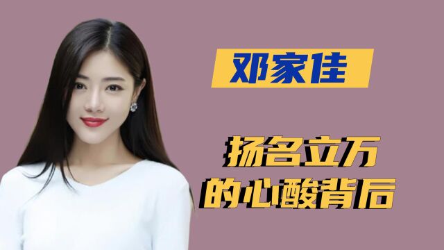 “扬名立万”邓家佳:奋力摆脱小姨妈光环,如今成就邓氏表演法则